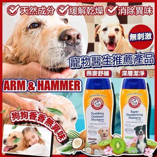 圖片 **貨品已截單**A P4U 4底: Arm & Hammer 小蘇打寵物洗髮系列 591ml