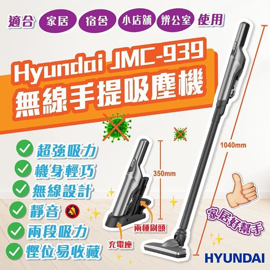 圖片 *貨品已截單* A P4U 6中: Hyundai JMC-939 無線吸塵機