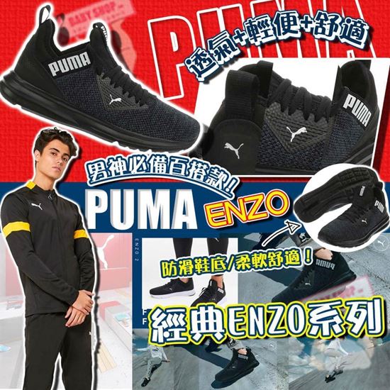 圖片 Puma ENZO 男裝波鞋 (黑色)