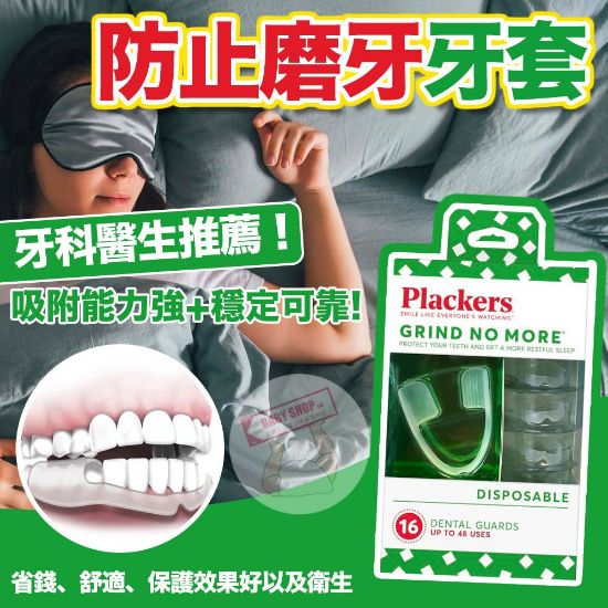 圖片 A P4U 3中：Plackers 防止磨牙牙套