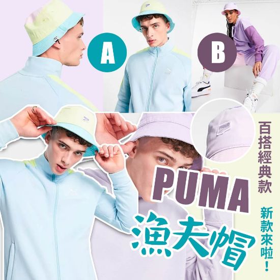 圖片 *貨品已截單*A P4U 5 中:PUMA  color block 拼色漁夫帽