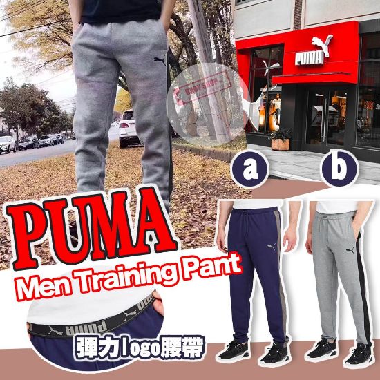 圖片 *貨品已截單*A P4U 11 中： Puma Training Jogger 男裝運動長褲